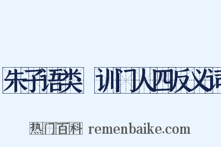 朱子语类·训门人四反义词是什么意思的图片